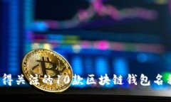 2023年值得关注的10款区块